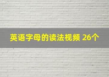 英语字母的读法视频 26个